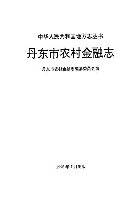 《丹东市农村金融志》.pdf电子版_辽宁省志插图1 《丹东市农村金融志》.pdf电子版_辽宁省志插图1