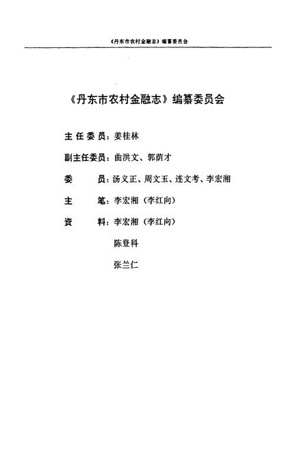 《丹东市农村金融志》.pdf电子版_辽宁省志插图2 《丹东市农村金融志》.pdf电子版_辽宁省志插图2