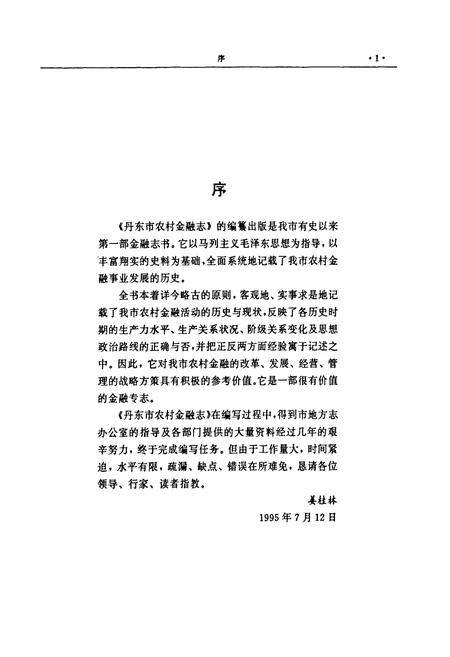 《丹东市农村金融志》.pdf电子版_辽宁省志插图3 《丹东市农村金融志》.pdf电子版_辽宁省志插图3