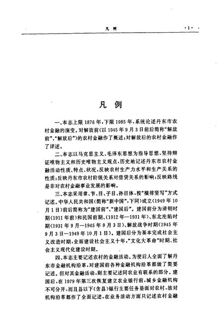 《丹东市农村金融志》.pdf电子版_辽宁省志插图4 《丹东市农村金融志》.pdf电子版_辽宁省志插图4