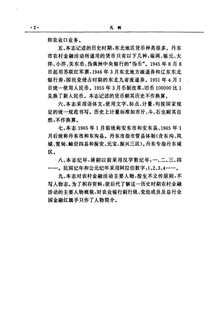 《丹东市农村金融志》.pdf电子版_辽宁省志插图5 《丹东市农村金融志》.pdf电子版_辽宁省志插图5