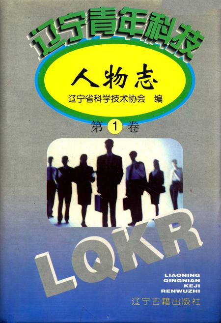 《辽宁青年科技人物志第一卷》.pdf电子版_辽宁省志