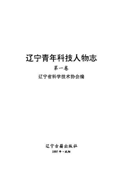《辽宁青年科技人物志第一卷》.pdf电子版_辽宁省志插图1