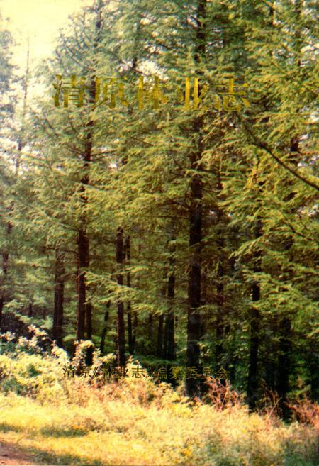 《清原林业志》.pdf电子版_辽宁省志
