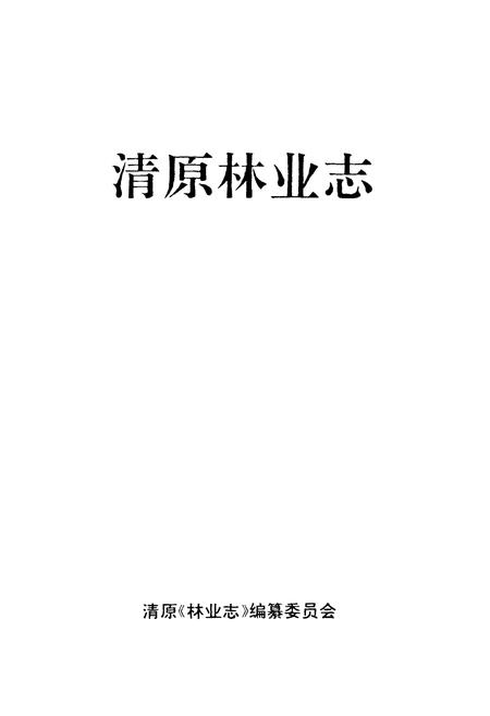 《清原林业志》.pdf电子版_辽宁省志插图1