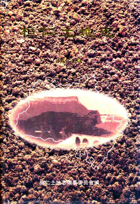 《桓仁土地志》.pdf电子版_辽宁省志