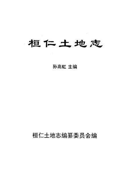 《桓仁土地志》.pdf电子版_辽宁省志插图1 《桓仁土地志》.pdf电子版_辽宁省志插图1