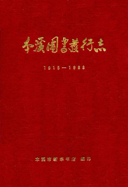 《本溪图书发行志1915-1988》.pdf电子版_辽宁省志