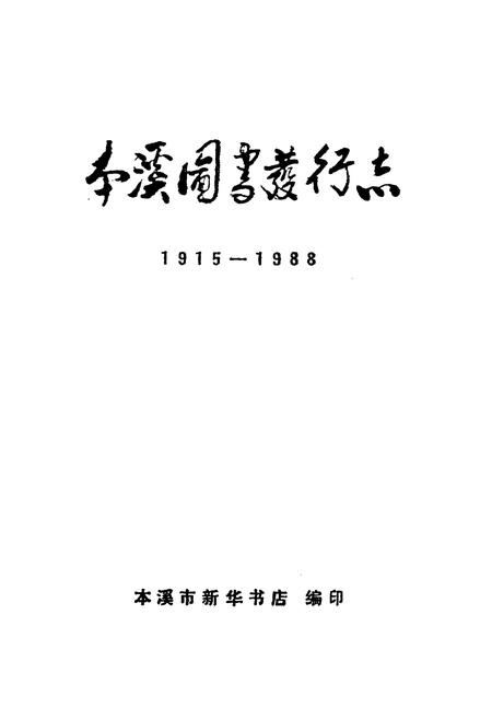 《本溪图书发行志1915-1988》.pdf电子版_辽宁省志插图1