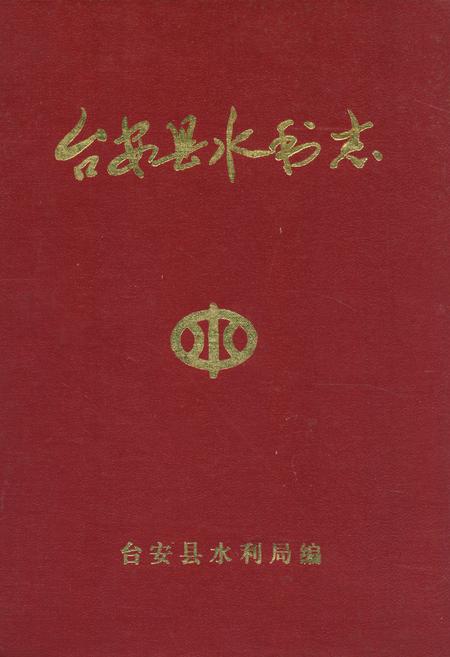 《台安县水利志》.pdf电子版_辽宁省志