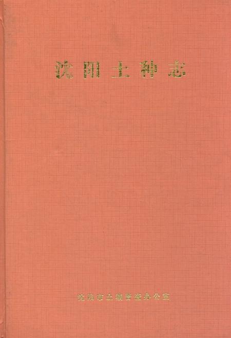 《沈阳土种志》.pdf电子版_辽宁省志