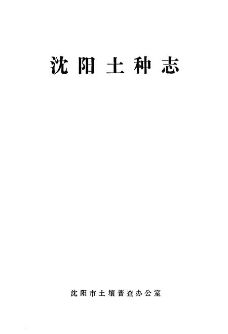 《沈阳土种志》.pdf电子版_辽宁省志插图1