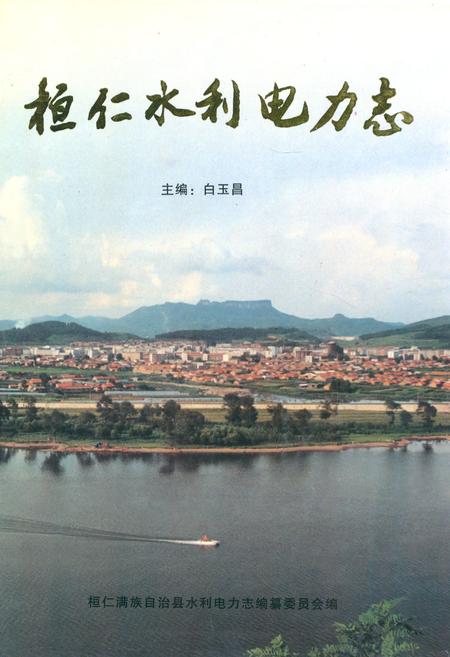 《桓仁满族自治县水利电力志》.pdf电子版_辽宁省志
