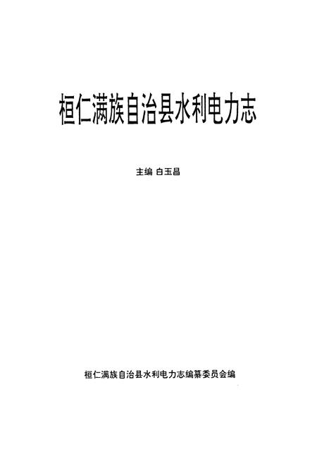 《桓仁满族自治县水利电力志》.pdf电子版_辽宁省志插图1