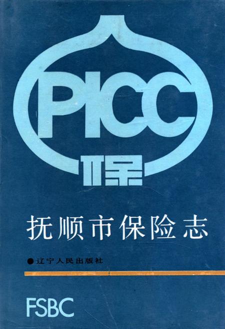 《抚顺市保险志》.pdf电子版_辽宁省志