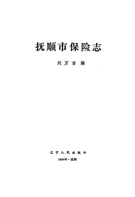 《抚顺市保险志》.pdf电子版_辽宁省志插图1