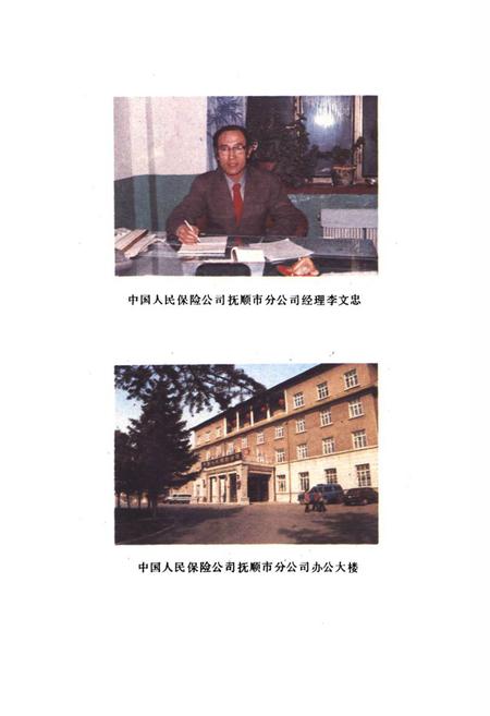 《抚顺市保险志》.pdf电子版_辽宁省志插图4
