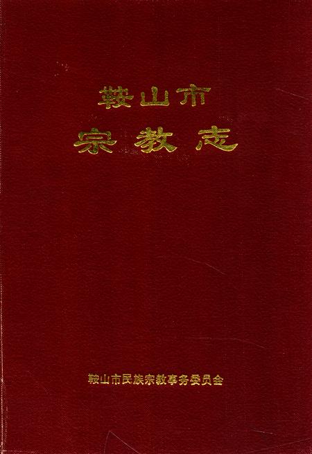 《鞍山市宗教志》.pdf电子版_辽宁省志