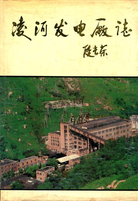 《凌河发电厂志》.pdf电子版_辽宁省志