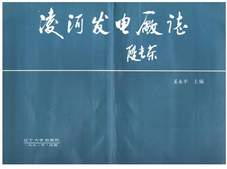 《凌河发电厂志》.pdf电子版_辽宁省志插图1