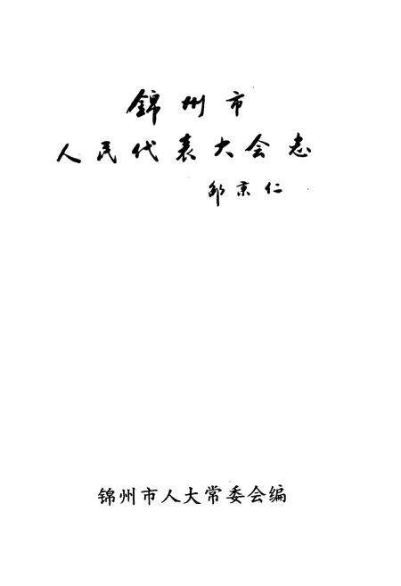 《锦州市人民代表大会志(1949-1990)》.pdf电子版_辽宁省志插图1