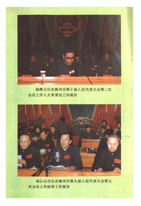 《锦州市人民代表大会志(1949-1990)》.pdf电子版_辽宁省志插图4