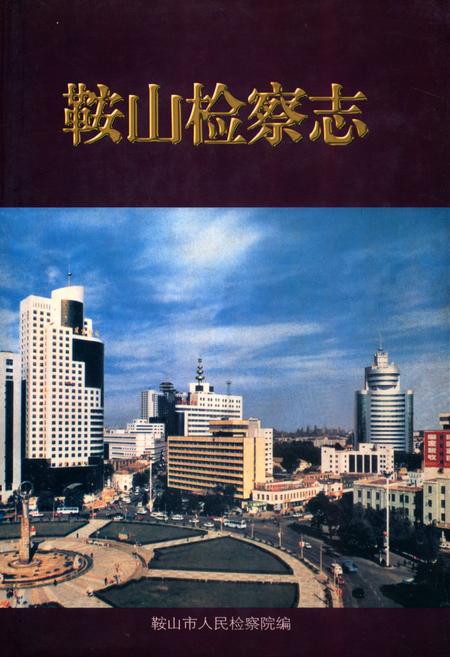 《鞍山检查志》.pdf电子版_辽宁省志