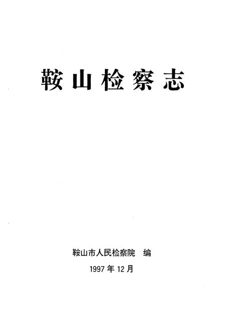 《鞍山检查志》.pdf电子版_辽宁省志插图1