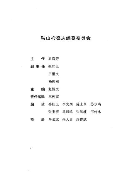 《鞍山检查志》.pdf电子版_辽宁省志插图2