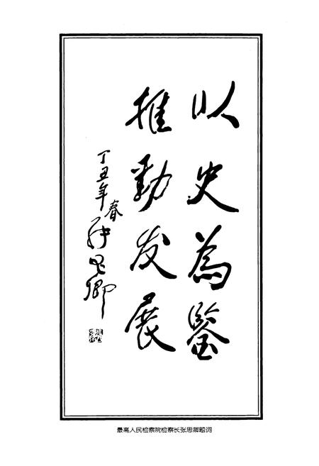 《鞍山检查志》.pdf电子版_辽宁省志插图3