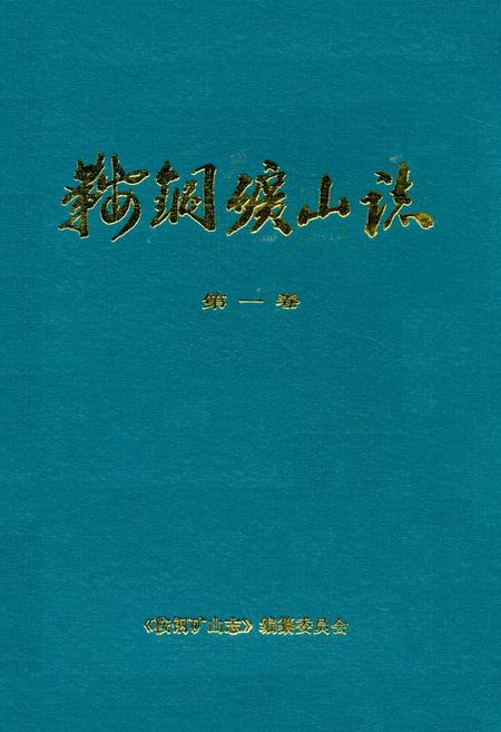 《鞍钢矿山志第一卷》.pdf电子版_辽宁省志