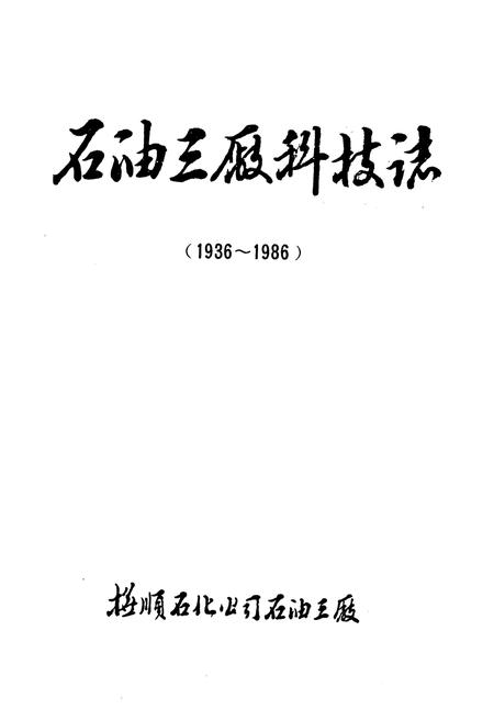 《石油三厂科技志(1936~1986)》.pdf电子版_辽宁省志插图1