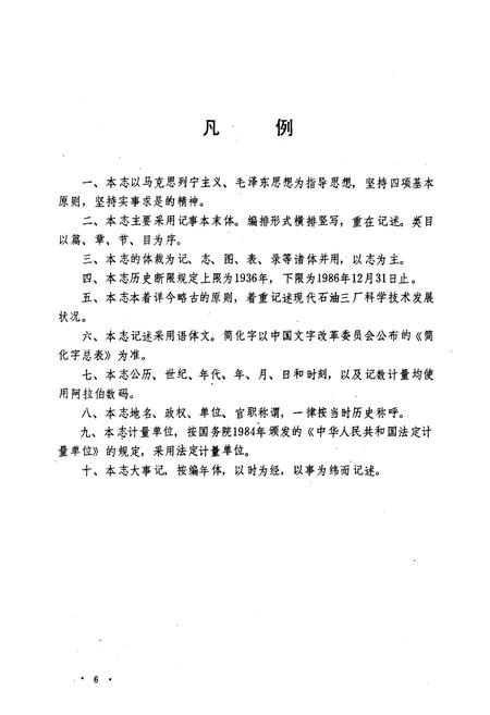 《石油三厂科技志(1936~1986)》.pdf电子版_辽宁省志插图4
