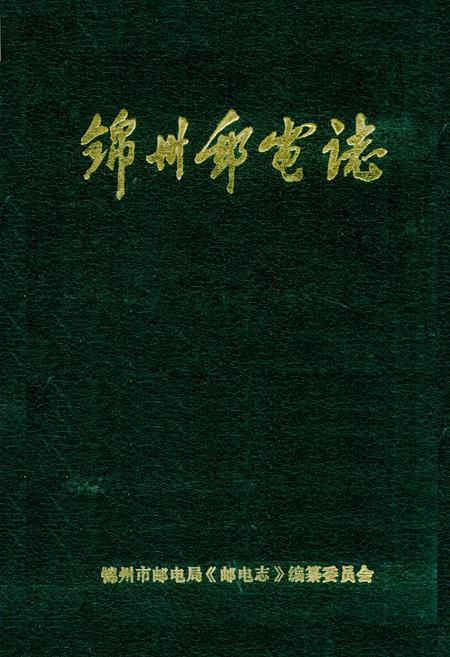 《锦州邮电志》.pdf电子版_辽宁省志