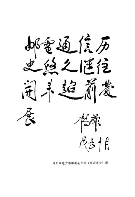 《锦州邮电志》.pdf电子版_辽宁省志插图2