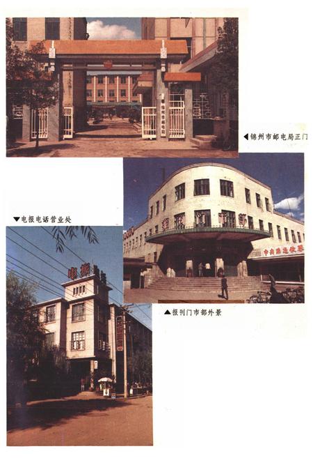 《锦州邮电志》.pdf电子版_辽宁省志插图4