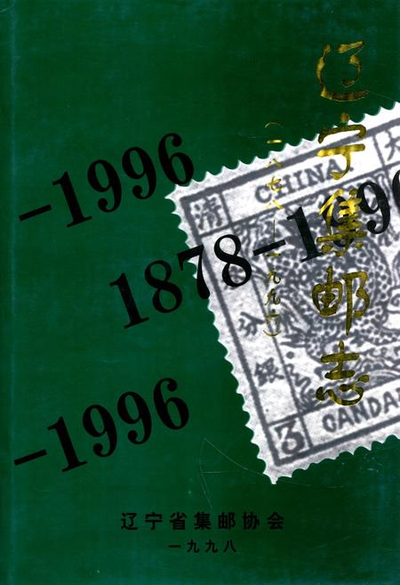 《辽宁集邮志1987-1996》.pdf电子版_辽宁省志