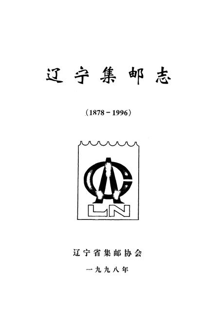 《辽宁集邮志1987-1996》.pdf电子版_辽宁省志插图1 《辽宁集邮志1987-1996》.pdf电子版_辽宁省志插图1
