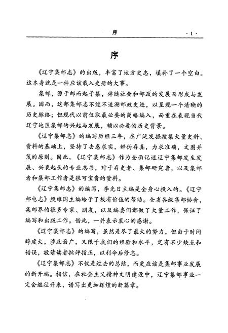 《辽宁集邮志1987-1996》.pdf电子版_辽宁省志插图3 《辽宁集邮志1987-1996》.pdf电子版_辽宁省志插图3