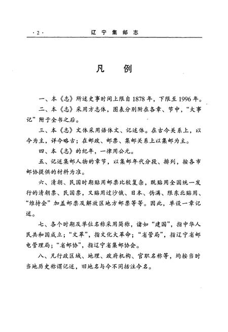 《辽宁集邮志1987-1996》.pdf电子版_辽宁省志插图4 《辽宁集邮志1987-1996》.pdf电子版_辽宁省志插图4