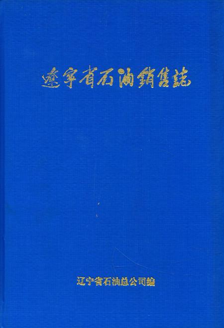 《辽宁省石油销售志》.pdf电子版_辽宁省志插图 《辽宁省石油销售志》.pdf电子版_辽宁省志插图