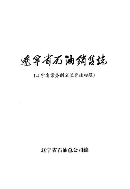 《辽宁省石油销售志》.pdf电子版_辽宁省志插图1 《辽宁省石油销售志》.pdf电子版_辽宁省志插图1