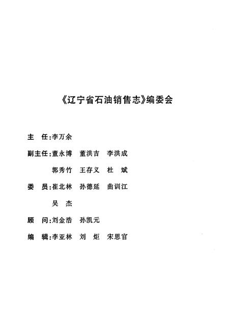 《辽宁省石油销售志》.pdf电子版_辽宁省志插图2 《辽宁省石油销售志》.pdf电子版_辽宁省志插图2