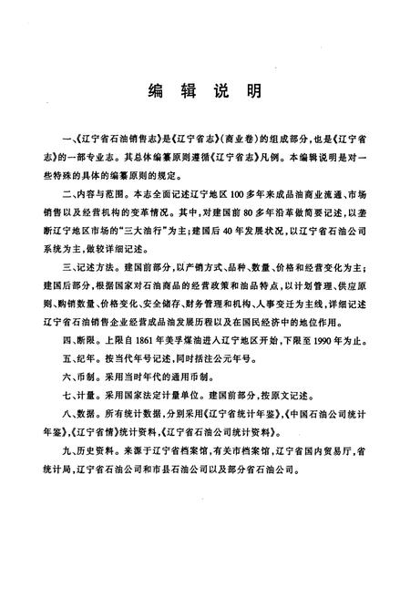 《辽宁省石油销售志》.pdf电子版_辽宁省志插图3 《辽宁省石油销售志》.pdf电子版_辽宁省志插图3