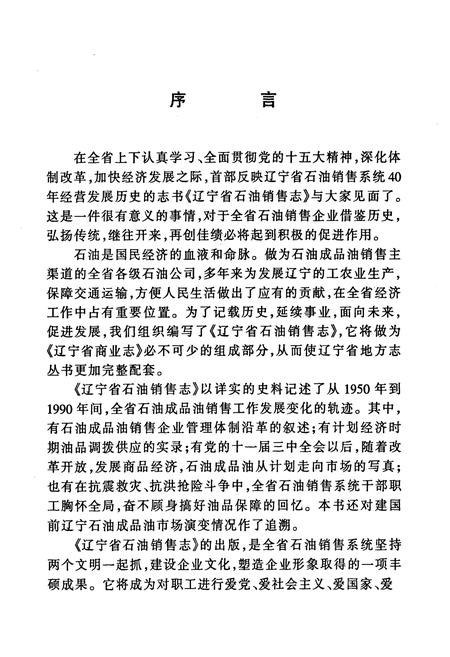 《辽宁省石油销售志》.pdf电子版_辽宁省志插图4 《辽宁省石油销售志》.pdf电子版_辽宁省志插图4