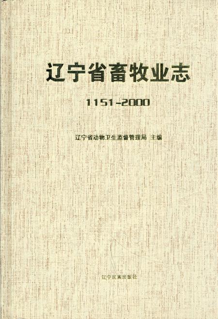 《辽宁省畜牧业志1151-2000》.pdf电子版_辽宁省志