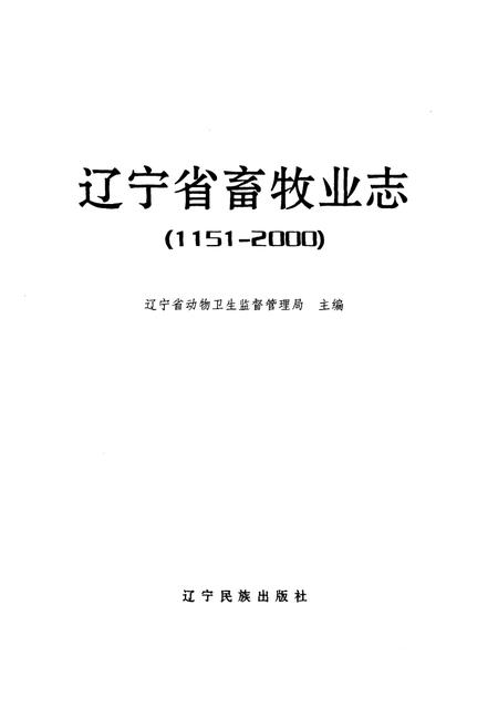 《辽宁省畜牧业志1151-2000》.pdf电子版_辽宁省志插图1