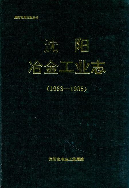 《沈阳冶金工业志(1933-1985)》.pdf电子版_辽宁省志插图 《沈阳冶金工业志(1933-1985)》.pdf电子版_辽宁省志插图