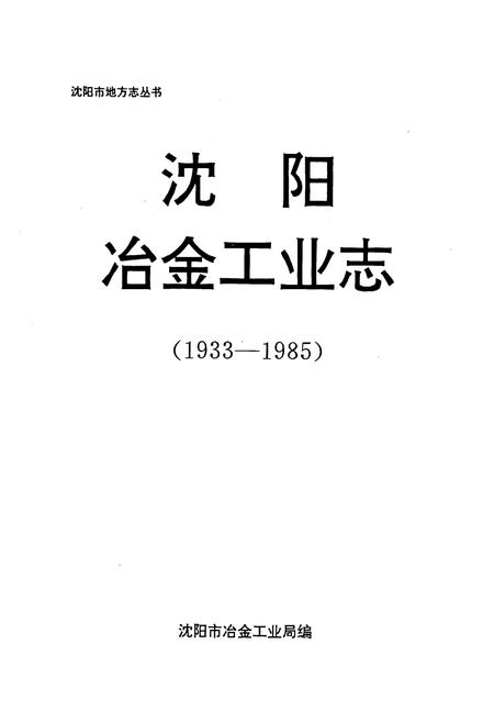 《沈阳冶金工业志(1933-1985)》.pdf电子版_辽宁省志插图1 《沈阳冶金工业志(1933-1985)》.pdf电子版_辽宁省志插图1