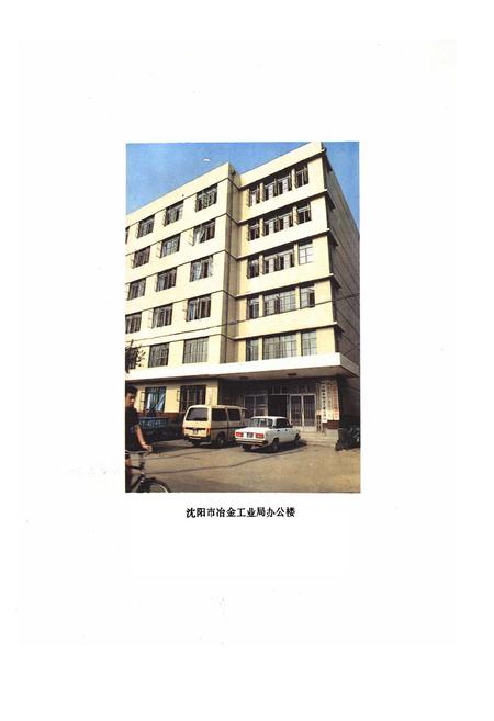 《沈阳冶金工业志(1933-1985)》.pdf电子版_辽宁省志插图2 《沈阳冶金工业志(1933-1985)》.pdf电子版_辽宁省志插图2